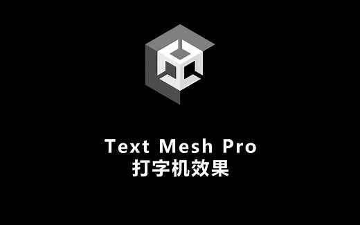 在Unity中使用Text Mesh Pro 实现打字机效果