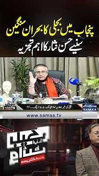 Punjab Faces a Severe Power Crisis | Hassan Nisar’s In-Depth Analysis | Black and White