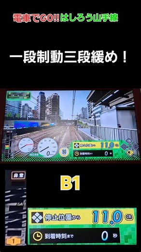 電車でGO!!はしろう山手線で一段制動三段緩め！