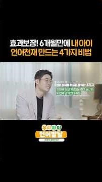 효과보장! 6개월만에 우리 아이 언어천재 만드는 4가지 비법!