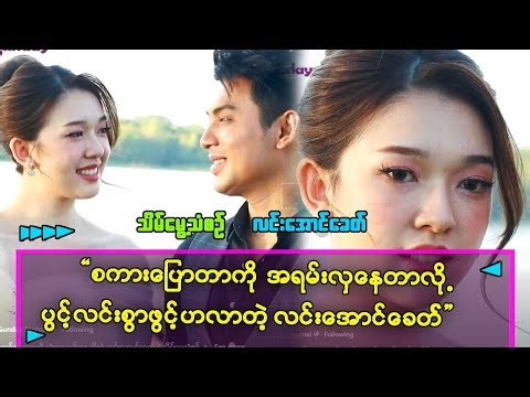 ကိုအောင်ရဲလင်းဘာလို့ကြည့်ကြည့်နေလည်းဆိုတာ ခုမှပဲသိတော့တယ်