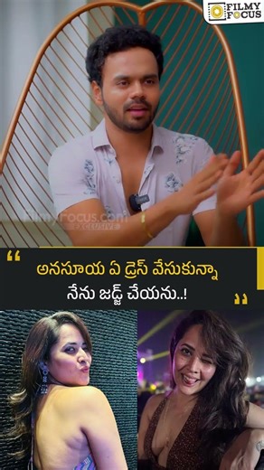 అనసూయ ఏ డ్రెస్ వేసుకున్నా నేను జడ్జ్ చేయను..! | Filmy Focus Shorts