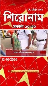 ABP Ananda Headlines: 10:30 AM Headlines : এবিপি আনন্দ হেডলাইনস : 12 OCTOBER 2026 : ABP Ananda Live