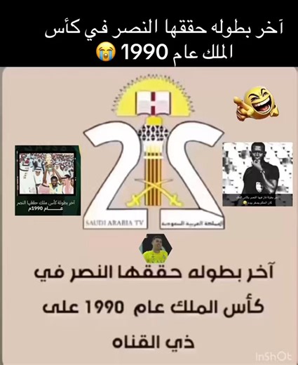 على طاري كأس الملك آخر كأس ملك حققته ياقوطي قبل ٣٥ سنه على ذي القناة 🥺😂#الهلال #الهلال_الخلود#النصر_الشباب