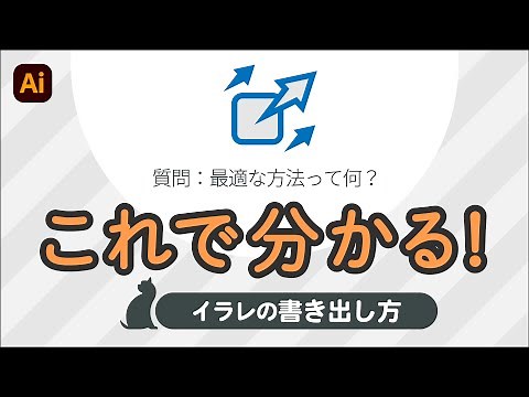 【イラレ 講座】これで分かる！イラストレーターの書き出し方。
