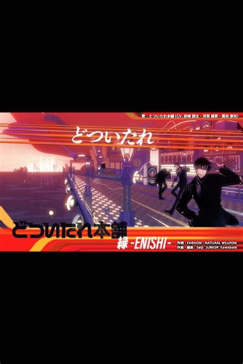 Japanese Hypnosis Mic Song - 縁 -ENISHI- by どついたれ本舗