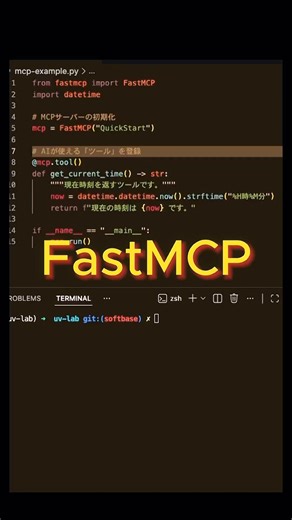 PythonでAIツールを自作！FastMCP爆速入門 🐍✨ #Python #MCP #生成AI #FastMCP