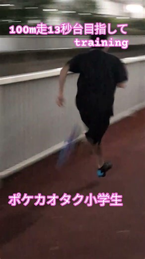 【陸上競技】 #神 #陸上#陸上競技#男子#小学生 #オタク#オタクの日常 #練習#sprint #sprinter #sprinting #men#mens #100#100m#sports #速い