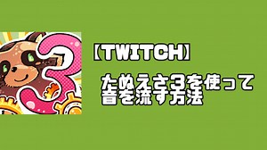 【Twitch】たぬえさ3を使ってチャネポで音を出す方法 - 落ちこぼれ配信者の成り上がり【Twitch】/からあげ太郎