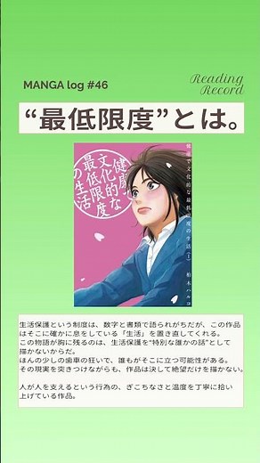 MANGA log #46 健康で文化的な最低限度の生活/柏木 ハルコ