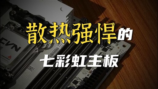 布局合理拆装省心，大家公认这款主板就够了\n采用高品质供电设计，搭配高效散热马甲，稳定支持高性能处理器；多接口扩展轻松应对存储与外设需求。无论是日常办公、创意设