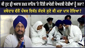 229K views · 7.6K reactions | ਕੀ ਹੁਣ ਸ਼੍ਰੀ ਅਕਾਲ ਤਖ਼ਤ ਸਾਹਿਬ 'ਤੇ ਦਿੱਤੀ ਜਾਵੇਗੀ ਬੇਅਦਬੀ ਦੋਸ਼ੀਆਂ ਨੂੰ ਸਜਾ ? ਜਥੇਦਾਰ ਵੱਲੋਂ ਪੰਥਕ ਇਕੱਠ ਸੱਦਕੇ ਸੁਣੋ ਕੀ ਮਤਾ ਪਾਸ ਹੋਇਆ? #ktv #AkalTakhatSahib #sgpc | KTV UK | Facebook