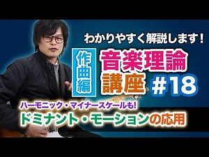 Easy-to-understand Music Theory #18: "Application of Dominant Motion and How to Use Harmonic Mino...