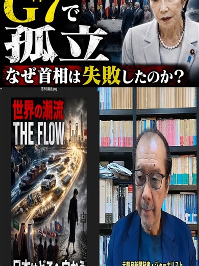 高市早苗G7で孤立！世界の大きい動線から外れ続けるのは何故か？元朝日新聞・記者佐藤章さんと一月万冊