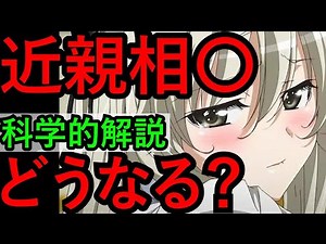 近親相姦の光と闇【科学的解説】