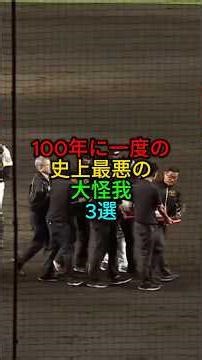 100年に一度の史上最悪の大怪我3選#プロ野球 #野球 #shorts