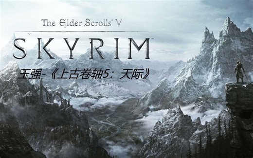 上古卷轴5：天际传奇纯净收藏版（免费下载）