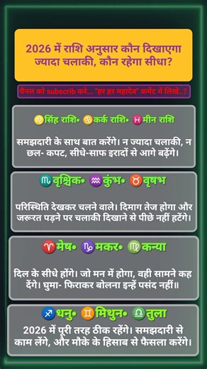 2026 में राशि अनुसार कौन दिखाएगा जादा चलाकी। आज का राशिफल। daily horoscope। today horoscope।