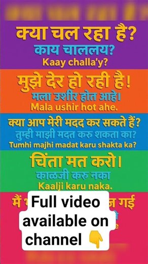 😊मराठी भाषा सीखे 👍 | How to speak Marathi fluently | fluent Marathi kaise bole 🤔 #shorts #shortsfeed