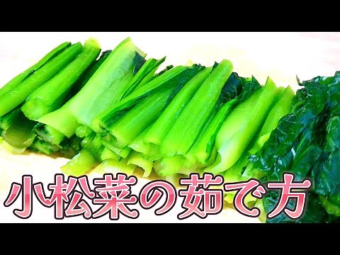 [Taught by a vegetable professional] How to boil komatsuna