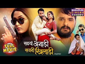 सइयां अनाड़ी सजनी खिलाड़ी | Khesari Lal Yadav, Kajal Rgahwani | Superhit Bhojpuri New Comedy Movie