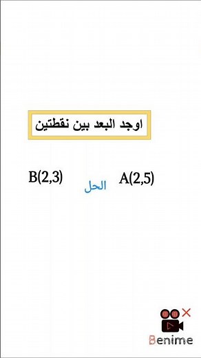 إيجاد البعد بين نقطتين بخطوات سهلة | Distance Between Two Points Explained
