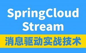 2022年最新SpringCloudStream全程实战拆解以及3.1新版本特性分析！！