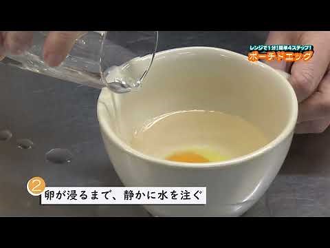 レンジで１分！簡単４ステップ！ポーチドエッグの作り方