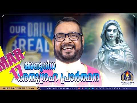 മാർച്ച് 17 കൃപാസനം അനുദിന അനുഗ്രഹ പ്രാർത്ഥന | Our Daily Bread | Dr.Fr.V.P Joseph Valiyaveettil