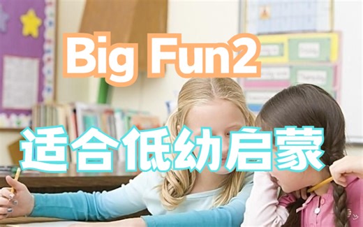 【 Big Fun2 】 适合低幼启蒙-Big Fun 家庭英语 【第二册 更新中】