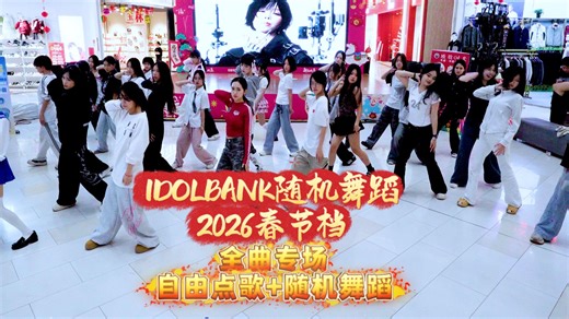 【全曲专场 自由点歌 随机舞蹈】IDOLBANK随机舞蹈•奥园广场•春节档 20260222