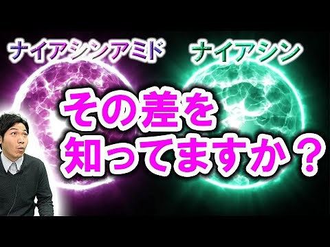 ナイアシンアミドとナイアシンの違いを知っておこう！ニコチン酸アミドもね！