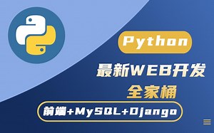 2022最新python web开发（前端 HTML CSS JavaScript jQuery Mysql django）