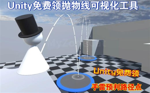 手雷路径预判Unity免费领抛物线可视化工具适合FPS和TPS塔防等抛物曲线渲染路径和着落点视觉效果202410101733