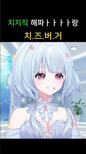 해파랑의 애교 대방출 #치지직 #vtuber #버튜버 #스트리머 #애교 #치즈버거 #챌린지 #챌린지영상 #버츄얼 #asmr
