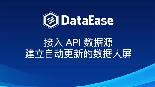 DataEase 接入API数据源 建立自动更新的数据大屏