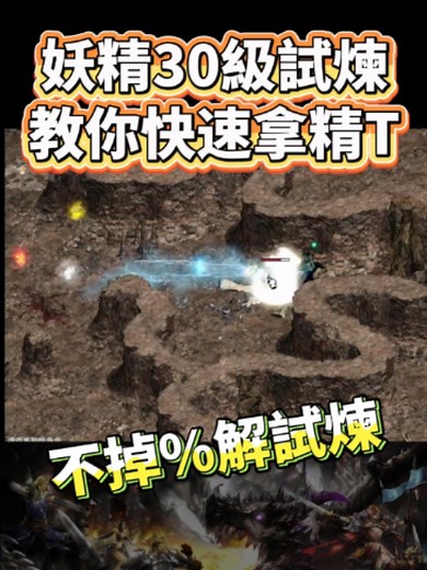 天堂經典版30級妖精試煉教學!!!教你如何快速拿精T!! 安定值6妖精專屬!! 真是太實用了!! #天堂 #天堂經典版 #懷舊 #遊戲小知識 #推薦