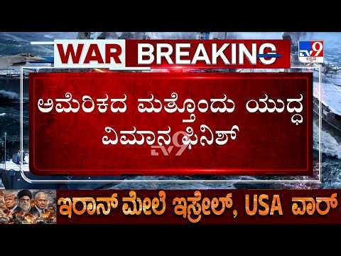 🔴 LIVE | US-Iran-Israel War: ಗಲ್ಫ್​ ರಾಷ್ಟ್ರಗಳ ಮೇಲೆ ಇರಾನ್​ನಿಂದ ಡೆಡ್ಲಿ ಅಟ್ಯಾಕ್ | #tv9d