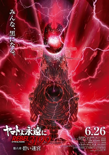 Yamato yo Towa ni: Rebel 3199 Dai-Roku-Shō Aoi Meikyū (2026) | Galerie - Plakate | ČSFD.cz