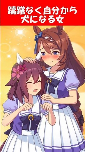 『ままごとで躊躇なく犬になる女、サクラチヨノオー』に対するみんなの反応【ウマ娘プリティーダービー】 #ウマ娘 #サクラチヨノオー #スーパークリーク