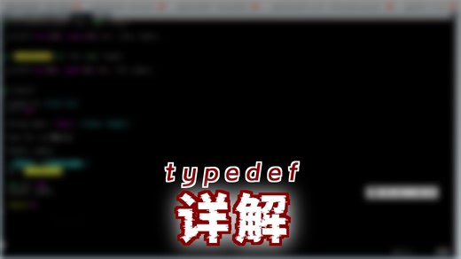 33-c语言-typedef-复杂别名