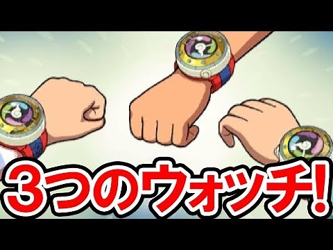 【妖怪ウォッチ3】３人の主人公が力を合わせる！Ver.4.0の追加クエスト「3つの妖怪ウォッチ」を徹底攻略！妖怪ウォッチ3 スキヤキの実況プレイ攻略動画 Yo-kai Watch 3