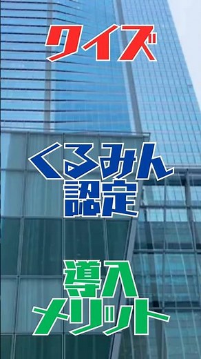 クイズで学ぶくるみん認定！導入メリット #クイズ #社労士 #くるみん