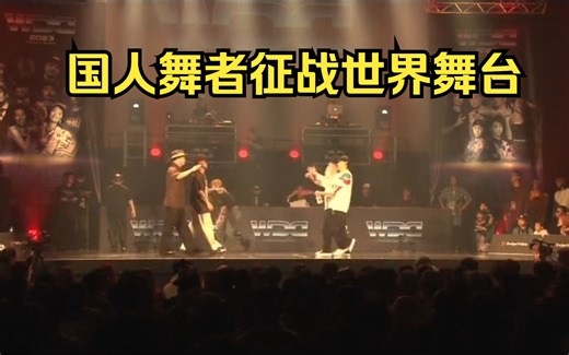 【WDC2023唯一的国人双人组】谢博&梁元盟 VS Dandy&LILC