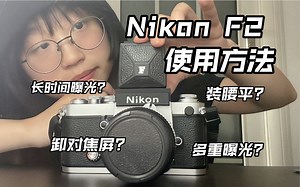 相机指南｜nikon F2机械胶片相机使用方法多重疑问集合！！