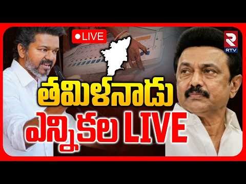 Tamil Nadu Assembly Election 2026🔴LIVE : తమిళనాడు ఎన్నికలు | DMK vs AIADMK vs TVK | RTV