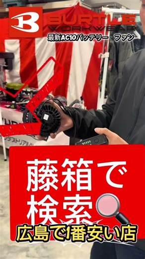 【ガチ検証】広島のホームセンター・作業服屋を全部調査。バートル新型AC10、藤箱（FUJIBACO）が『広島最安』でした。5月10日までの限定祭、開幕！🔥🌬️】
