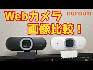 【画像比較】nuroumのWebカメラ2機種を画像比較してみた【nuroum】