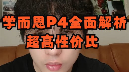 学而思P4全面解析：超高性价比，还是被阉割的缩水机？ P4硬件真心不错，同步课程也全，但如.....