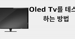 Oled TV를 테스트하는 방법 📺 2021